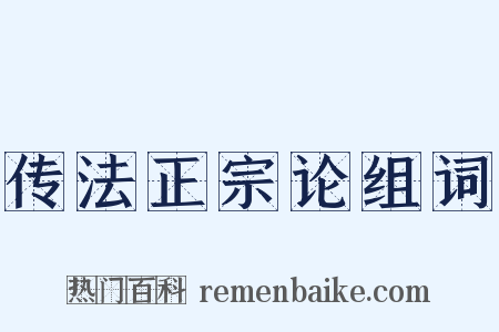 传法正宗论组词是什么意思的图片
